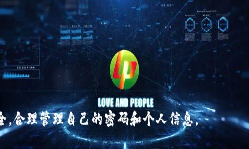   如何在tpWallet中查看自己的账号和密码 / 
 guanjianci tpWallet, 账号, 密码, 查询 /guanjianci 

tpWallet是一款用户友好的数字钱包，旨在帮助用户安全管理各种加密货币和数字资产。由于安全性和隐私保护，tpWallet对于用户的账号和密码管理有着特殊的设计。很多用户可能在使用过程中发现，直接查看账号和密码并不是那么容易。本文将详细介绍如何在tpWallet中查看自己的账号和密码，同时也会探讨与此相关的一些重要问题。

一、tpWallet账号和密码的基本概念
在了解如何查看账号和密码之前，我们需要先了解tpWallet的基本概念。tpWallet是一个支持多种加密货币的数字钱包，用户在使用时需要创建一个个人账户。每个账户都与一个特定的密码链接，这使得用户能够安全地管理自己的资产。实际操作中，用户可能需要通过助记词或私钥来恢复钱包或查找相关信息。

二、如何查看自己的tpWallet账号
在tpWallet中查看自己的账号其实是一个比较简单的过程。用户可以通过以下步骤来完成：
ol
li打开tpWallet应用，进入主页面。/li
li点击“我的账户”选项，进入账户设置或账户详情页。/li
li在该页面上，用户可以看到与自己相关的信息，包括账号的地址、账户余额等。/li
/ol
需要注意的是，tpWallet并不会直接显示用户的密码，这是为了保护用户的安全。密码通常是通过用户在创建账户时自行设定的，因此请确保将密码安全保管，以免遗失。

三、如何查看自己的tpWallet密码
正如前面所提到的，tpWallet并不会轻易地显示用户的密码。为了保证安全，用户必须自己记住或进行密码管理。如果用户忘记了自己的密码，可以通过以下方式进行处理：
ol
li使用助记词或私钥恢复账户。tpWallet在创建账户时，会提供助记词或私钥，用户可以用这些信息恢复自己的账户。/li
li如果账号中存在密码重置功能，用户可以根据提示进行重置，输入新的密码。/li
/ol
重置密码后，强烈建议用户记录新密码并妥善保管，以免再次遗忘。

四、如何增强tpWallet账户的安全性
为了保护自己的tpWallet账户，用户可以采取以下措施来提高安全性：
ol
li启用双因素认证：在tpWallet中，建议用户启用双因素认证（2FA），这样即使密码泄露，其他人也无法轻易登录。/li
li选择强密码：用户应该选择一个复杂且独特的密码，避免使用常见的字母组合或个人信息，以提高账户的安全性。/li
li定期更换密码：定期更换密码可以降低被入侵的风险，用户可考虑每隔几个月更换一次。/li
/ol

五、相关问题探讨

问题一：如何确保我在tpWallet上的安全？
在数字资产管理中，安全性是用户最为关心的问题之一。对于tpWallet这样的数字钱包，用户可以采取多个措施来提高账户安全性：
ol
li使用强密码和定期更换密码：用户应当使用复杂的密码，并定期更新，以减少密码被破解的可能性。/li
li启用双因素认证：双因素认证（2FA）是一种强化账户安全的方式，即使攻击者获得了密码，没有第二个认证步骤也无法登录。/li
li确保设备安全：用户的手机或电脑也需要具备良好的安全状况，确保安装最新的安全软件，定期进行系统更新。/li
li警惕钓鱼攻击：用户应当对陌生提供的信息或链接保持警惕，避免在不安全的网站或应用中输入个人信息。/li
/ol
通过以上措施，用户可以大幅提升tpWallet账户的安全性，减少遭受攻击的风险。

问题二：如果忘记tpWallet的密码，该怎么办？
忘记密码是许多用户在数字钱包中常遇到的问题。对于tpWallet用户来说，如果忘记密码，可以按照以下步骤进行：
ol
li使用助记词或私钥恢复账户：在创建tpWallet账户时，用户会收到一个助记词或私钥。这些信息是恢复账户的关键。用户可以通过助记词或私钥重新访问账户，从而设定新的密码。/li
li检查应用是否提供密码重置功能：某些应用可能允许用户邮箱或手机号码进行密码重置。如果可能的话，可以使用此功能设置新的密码。/li
li联系客户支持：如果上述步骤无法解决问题，用户可以联系tpWallet的客户支持，获取更多帮助。/li
/ol
这些步骤可以帮助用户找到解决方案，确保他们可以重新获得对账户的访问权限。

问题三：tpWallet的私钥和助记词有什么区别？
tpWallet中的私钥和助记词都是用于管理和访问账户的重要信息，但它们的作用和性质有所不同：
ol
li助记词：助记词是一串由多个单词组成的序列，通常是12或24个词。用户在创建账户时会获得助记词，这是恢复账户的主要方式。助记词通常以更易记的形式呈现，方便用户在需要时进行备份和恢复。/li
li私钥：私钥是一个由字母和数字组成的长串，用于验证用户的身份并签名交易。私钥与助记词不同，是唯一的且与特定账户绑定。私钥的安全性至关重要，用户应确保不泄露给他人。/li
/ol
总之，助记词更侧重于账户恢复，私钥则在执行交易时发挥作用，确保用户身份的安全性。

问题四：如何保护个人信息在tpWallet中的安全？
在数字世界中保护个人信息的安全性是至关重要的。对于tpWallet用户来说，下面几个方面可以帮助他们保护个人信息：
ol
li使用安全的网络连接：使用公共网络时尽量避免进行敏感操作，尽量使用家庭或公司等安全的网络环境访问tpWallet。/li
li保护个人设备：确保传输信息的设备没有被恶意软件感染，定期进行病毒扫描和软件更新，有效抵制网络攻击。/li
li定期审查账户活动：用户应定期查看tpWallet中的交易记录，及时发现和处理可疑活动，确保账户安全。/li
li避免分享账户信息：无论是社交网络还是其他场合，用户应避免分享与账户相关的任何信息，以防被不法分子利用。/li
/ol
通过采取以上措施，用户能够有效保护他们在tpWallet中的个人信息和资产的安全。

总体而言，tpWallet为用户提供了一个安全、便捷的数字资产管理平台，但同时也对用户的安全意识提出了更高的要求。用户应当时刻关注账户的安全，合理管理自己的密码和个人信息。