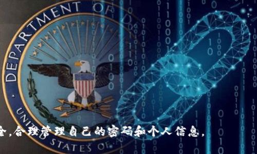   如何在tpWallet中查看自己的账号和密码 / 
 guanjianci tpWallet, 账号, 密码, 查询 /guanjianci 

tpWallet是一款用户友好的数字钱包，旨在帮助用户安全管理各种加密货币和数字资产。由于安全性和隐私保护，tpWallet对于用户的账号和密码管理有着特殊的设计。很多用户可能在使用过程中发现，直接查看账号和密码并不是那么容易。本文将详细介绍如何在tpWallet中查看自己的账号和密码，同时也会探讨与此相关的一些重要问题。

一、tpWallet账号和密码的基本概念
在了解如何查看账号和密码之前，我们需要先了解tpWallet的基本概念。tpWallet是一个支持多种加密货币的数字钱包，用户在使用时需要创建一个个人账户。每个账户都与一个特定的密码链接，这使得用户能够安全地管理自己的资产。实际操作中，用户可能需要通过助记词或私钥来恢复钱包或查找相关信息。

二、如何查看自己的tpWallet账号
在tpWallet中查看自己的账号其实是一个比较简单的过程。用户可以通过以下步骤来完成：
ol
li打开tpWallet应用，进入主页面。/li
li点击“我的账户”选项，进入账户设置或账户详情页。/li
li在该页面上，用户可以看到与自己相关的信息，包括账号的地址、账户余额等。/li
/ol
需要注意的是，tpWallet并不会直接显示用户的密码，这是为了保护用户的安全。密码通常是通过用户在创建账户时自行设定的，因此请确保将密码安全保管，以免遗失。

三、如何查看自己的tpWallet密码
正如前面所提到的，tpWallet并不会轻易地显示用户的密码。为了保证安全，用户必须自己记住或进行密码管理。如果用户忘记了自己的密码，可以通过以下方式进行处理：
ol
li使用助记词或私钥恢复账户。tpWallet在创建账户时，会提供助记词或私钥，用户可以用这些信息恢复自己的账户。/li
li如果账号中存在密码重置功能，用户可以根据提示进行重置，输入新的密码。/li
/ol
重置密码后，强烈建议用户记录新密码并妥善保管，以免再次遗忘。

四、如何增强tpWallet账户的安全性
为了保护自己的tpWallet账户，用户可以采取以下措施来提高安全性：
ol
li启用双因素认证：在tpWallet中，建议用户启用双因素认证（2FA），这样即使密码泄露，其他人也无法轻易登录。/li
li选择强密码：用户应该选择一个复杂且独特的密码，避免使用常见的字母组合或个人信息，以提高账户的安全性。/li
li定期更换密码：定期更换密码可以降低被入侵的风险，用户可考虑每隔几个月更换一次。/li
/ol

五、相关问题探讨

问题一：如何确保我在tpWallet上的安全？
在数字资产管理中，安全性是用户最为关心的问题之一。对于tpWallet这样的数字钱包，用户可以采取多个措施来提高账户安全性：
ol
li使用强密码和定期更换密码：用户应当使用复杂的密码，并定期更新，以减少密码被破解的可能性。/li
li启用双因素认证：双因素认证（2FA）是一种强化账户安全的方式，即使攻击者获得了密码，没有第二个认证步骤也无法登录。/li
li确保设备安全：用户的手机或电脑也需要具备良好的安全状况，确保安装最新的安全软件，定期进行系统更新。/li
li警惕钓鱼攻击：用户应当对陌生提供的信息或链接保持警惕，避免在不安全的网站或应用中输入个人信息。/li
/ol
通过以上措施，用户可以大幅提升tpWallet账户的安全性，减少遭受攻击的风险。

问题二：如果忘记tpWallet的密码，该怎么办？
忘记密码是许多用户在数字钱包中常遇到的问题。对于tpWallet用户来说，如果忘记密码，可以按照以下步骤进行：
ol
li使用助记词或私钥恢复账户：在创建tpWallet账户时，用户会收到一个助记词或私钥。这些信息是恢复账户的关键。用户可以通过助记词或私钥重新访问账户，从而设定新的密码。/li
li检查应用是否提供密码重置功能：某些应用可能允许用户邮箱或手机号码进行密码重置。如果可能的话，可以使用此功能设置新的密码。/li
li联系客户支持：如果上述步骤无法解决问题，用户可以联系tpWallet的客户支持，获取更多帮助。/li
/ol
这些步骤可以帮助用户找到解决方案，确保他们可以重新获得对账户的访问权限。

问题三：tpWallet的私钥和助记词有什么区别？
tpWallet中的私钥和助记词都是用于管理和访问账户的重要信息，但它们的作用和性质有所不同：
ol
li助记词：助记词是一串由多个单词组成的序列，通常是12或24个词。用户在创建账户时会获得助记词，这是恢复账户的主要方式。助记词通常以更易记的形式呈现，方便用户在需要时进行备份和恢复。/li
li私钥：私钥是一个由字母和数字组成的长串，用于验证用户的身份并签名交易。私钥与助记词不同，是唯一的且与特定账户绑定。私钥的安全性至关重要，用户应确保不泄露给他人。/li
/ol
总之，助记词更侧重于账户恢复，私钥则在执行交易时发挥作用，确保用户身份的安全性。

问题四：如何保护个人信息在tpWallet中的安全？
在数字世界中保护个人信息的安全性是至关重要的。对于tpWallet用户来说，下面几个方面可以帮助他们保护个人信息：
ol
li使用安全的网络连接：使用公共网络时尽量避免进行敏感操作，尽量使用家庭或公司等安全的网络环境访问tpWallet。/li
li保护个人设备：确保传输信息的设备没有被恶意软件感染，定期进行病毒扫描和软件更新，有效抵制网络攻击。/li
li定期审查账户活动：用户应定期查看tpWallet中的交易记录，及时发现和处理可疑活动，确保账户安全。/li
li避免分享账户信息：无论是社交网络还是其他场合，用户应避免分享与账户相关的任何信息，以防被不法分子利用。/li
/ol
通过采取以上措施，用户能够有效保护他们在tpWallet中的个人信息和资产的安全。

总体而言，tpWallet为用户提供了一个安全、便捷的数字资产管理平台，但同时也对用户的安全意识提出了更高的要求。用户应当时刻关注账户的安全，合理管理自己的密码和个人信息。