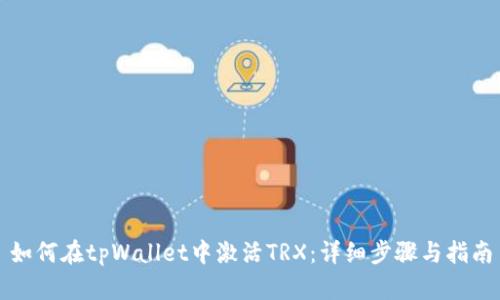 如何在tpWallet中激活TRX：详细步骤与指南