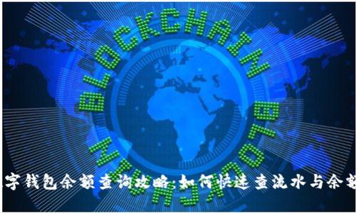 数字钱包余额查询攻略：如何快速查流水与余额？