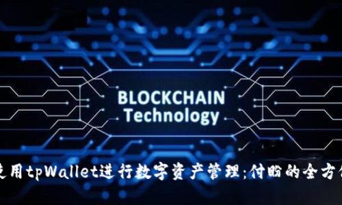 如何使用tpWallet进行数字资产管理：付盼的全方位指南