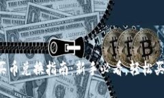 tpWallet买币兑换指南：新手必看，轻松买币不再难