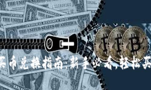 tpWallet买币兑换指南：新手必看，轻松买币不再难！