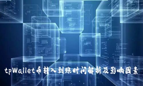 tpWallet币转入到账时间解析及影响因素