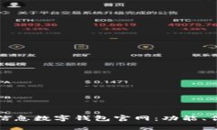 全面解析汉得信息数字钱包官网：功能、优势与