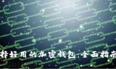 如何选择好用的加密钱包：全面指南与推荐