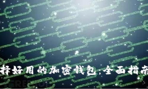如何选择好用的加密钱包：全面指南与推荐