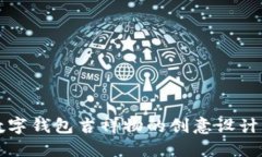 探索数字钱包吉祥物的创意设计与应用