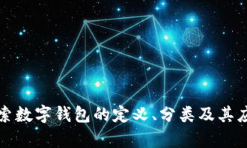 深入探索数字钱包的定义、分类及其应用前景