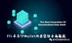 FIL币与TPWallet的兼容链全面解析