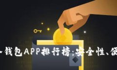 2023年最受欢迎的数字冷钱包APP排行榜：安全性、