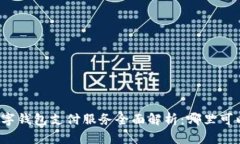 厦门数字钱包支付服务全面解析：哪里可以使用