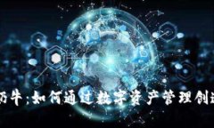 tpWallet奶牛：如何通过数字资产管理创造稳定收益