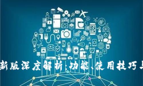 OPPO钱包最新版深度解析：功能、使用技巧与安全性分析