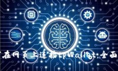 如何在网页上连接tpWallet：全面指南