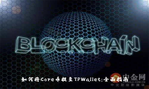 如何将Core币提至TPWallet：全面指南