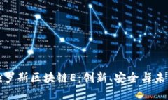 详解俄罗斯区块链E：创新、安全与未来趋势