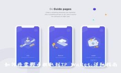 如何将露娜币提取到TP Wallet：详细指南