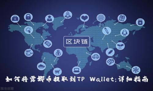 如何将露娜币提取到TP Wallet：详细指南