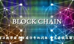 如何解决数字货币没有信号的问题：常见原因及