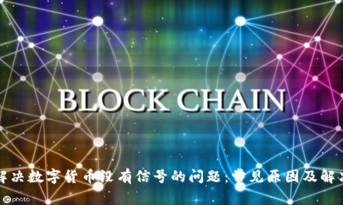 如何解决数字货币没有信号的问题：常见原因及解决方案