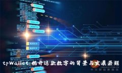 tpWallet：揭开这款数字的背景与发展历程