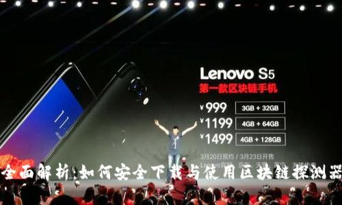 全面解析：如何安全下载与使用区块链探测器