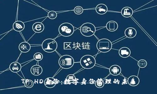 TP HD身份：数字身份管理的未来