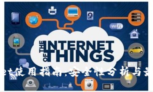 tpWallet使用指南：安全性分析与最佳实践