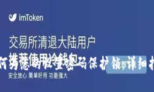 如何为您的设置密码保护锁：详细指南