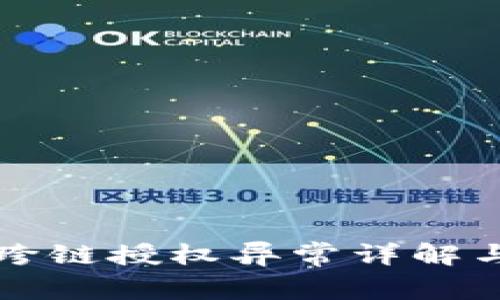 tpWallet跨链授权异常详解与解决方案