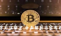 数字充值额度：全面解析与实用指南