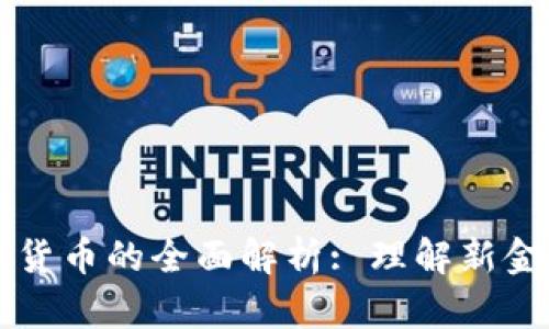 区块链与数字货币的全面解析: 理解新金融时代的核心