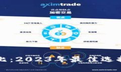 区块链评比：2023年最佳选择与排行榜