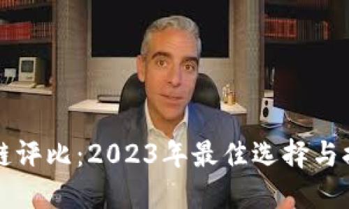 区块链评比：2023年最佳选择与排行榜