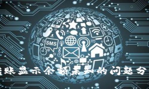 : tpWallet转账显示余额未知的问题分析与解决方案