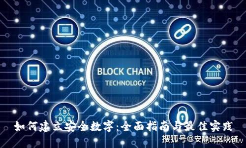 如何建立安全数字：全面指南与最佳实践