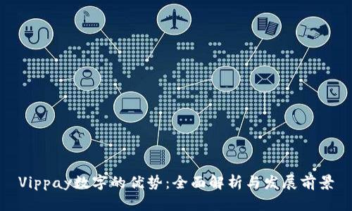 Vippay数字的优势：全面解析与发展前景