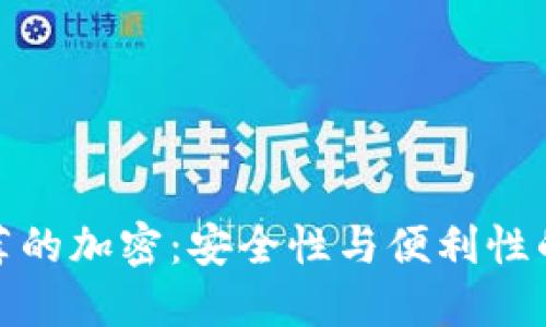 丹麦最推荐的加密：安全性与便利性的完美结合