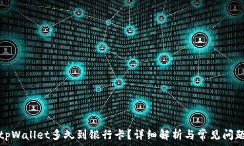   
转到tpWallet多久到银行卡？详细解析与常见问题解答