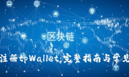 如何轻松注册tpWallet：完整指南与常见问题解答