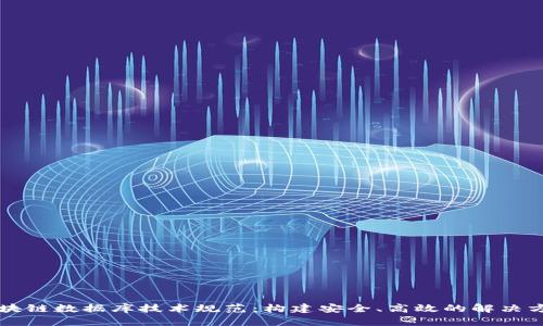 区块链数据库技术规范：构建安全、高效的解决方案