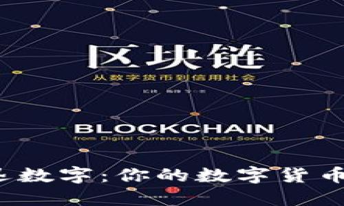 深入探讨d迅数字：你的数字货币理财新选择