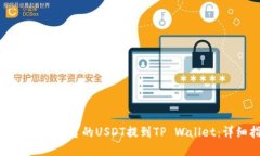 如何将抹茶平台的USDT提到TP Wallet：详细指南