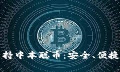 tpWallet全面支持中本聪币：安全、便捷的数字资产