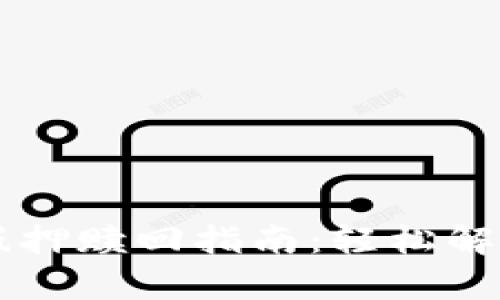 tpWallet抵押赎回指南：轻松解锁您的资产