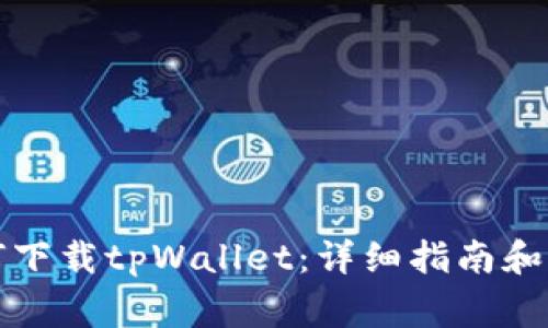 应用市场如何下载tpWallet：详细指南和常见问题解答