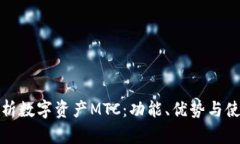全面解析数字资产MTC：功能、优势与使用技巧