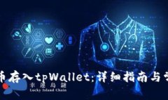 如何将数字币存入tpWallet：详细指南与常见问题解