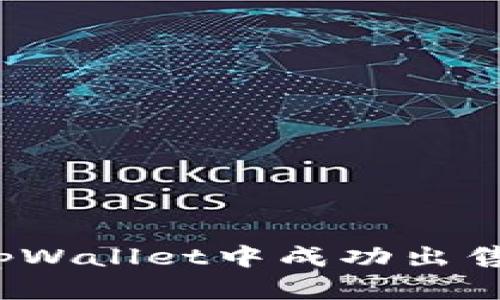 如何在tpWallet中成功出售狗狗币？